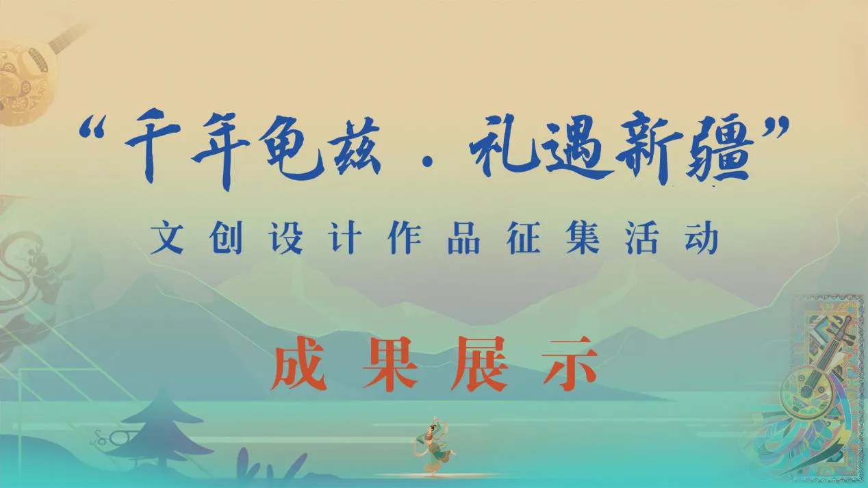 “千年龟兹·礼遇新疆”文创设计作品征集活动
